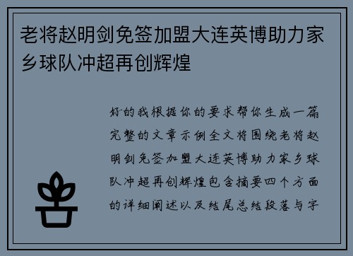 老将赵明剑免签加盟大连英博助力家乡球队冲超再创辉煌 老将赵明剑免签加盟大连英博助力家乡球队冲超再创辉煌