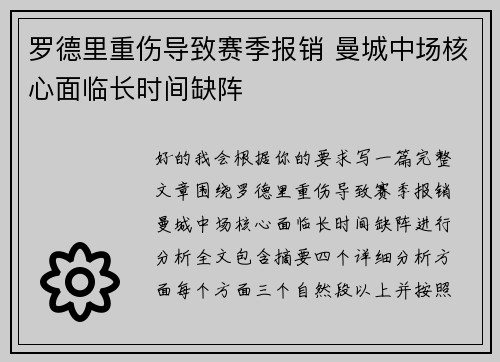 罗德里重伤导致赛季报销 曼城中场核心面临长时间缺阵