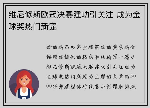 维尼修斯欧冠决赛建功引关注 成为金球奖热门新宠 维尼修斯欧冠决赛建功引关注 成为金球奖热门新宠