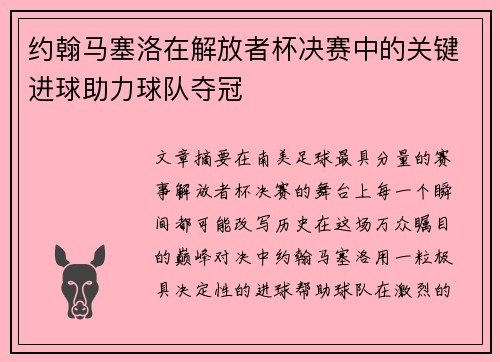 约翰马塞洛在解放者杯决赛中的关键进球助力球队夺冠 约翰马塞洛在解放者杯决赛中的关键进球助力球队夺冠