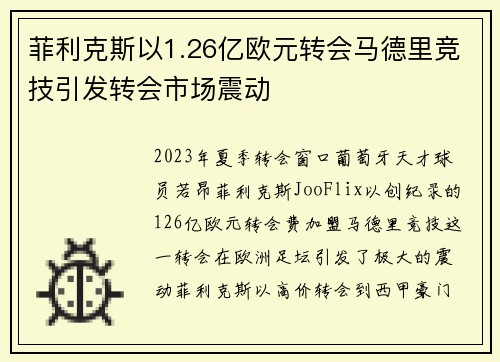 菲利克斯以1.26亿欧元转会马德里竞技引发转会市场震动