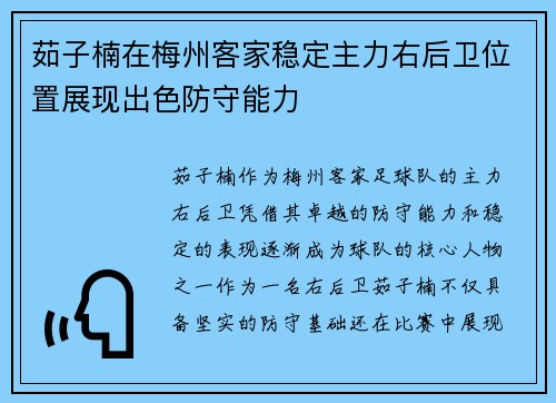 茹子楠在梅州客家稳定主力右后卫位置展现出色防守能力 茹子楠在梅州客家稳定主力右后卫位置展现出色防守能力