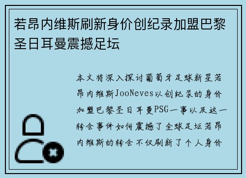 若昂内维斯刷新身价创纪录加盟巴黎圣日耳曼震撼足坛 若昂内维斯刷新身价创纪录加盟巴黎圣日耳曼震撼足坛