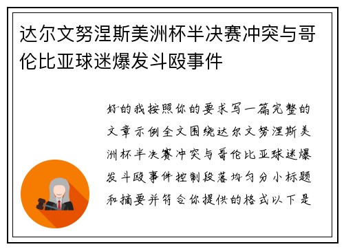 达尔文努涅斯美洲杯半决赛冲突与哥伦比亚球迷爆发斗殴事件 达尔文努涅斯美洲杯半决赛冲突与哥伦比亚球迷爆发斗殴事件