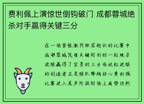 费利佩上演惊世倒钩破门 成都蓉城绝杀对手赢得关键三分 费利佩上演惊世倒钩破门 成都蓉城绝杀对手赢得关键三分