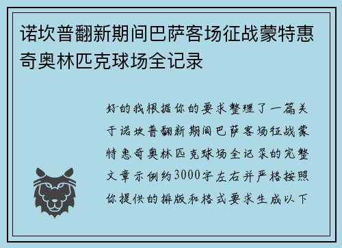诺坎普翻新期间巴萨客场征战蒙特惠奇奥林匹克球场全记录 诺坎普翻新期间巴萨客场征战蒙特惠奇奥林匹克球场全记录