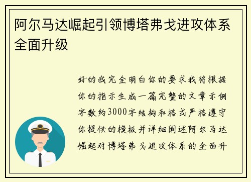 阿尔马达崛起引领博塔弗戈进攻体系全面升级 阿尔马达崛起引领博塔弗戈进攻体系全面升级