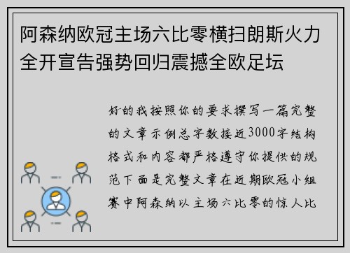 阿森纳欧冠主场六比零横扫朗斯火力全开宣告强势回归震撼全欧足坛 阿森纳欧冠主场六比零横扫朗斯火力全开宣告强势回归震撼全欧足坛