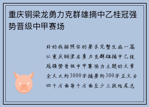 重庆铜梁龙勇力克群雄摘中乙桂冠强势晋级中甲赛场