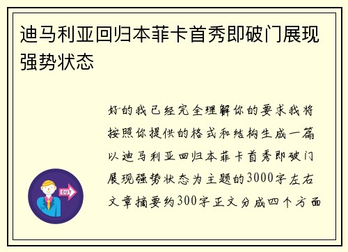 迪马利亚回归本菲卡首秀即破门展现强势状态