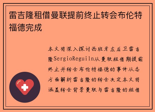 雷吉隆租借曼联提前终止转会布伦特福德完成 雷吉隆租借曼联提前终止转会布伦特福德完成