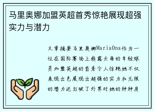 马里奥娜加盟英超首秀惊艳展现超强实力与潜力 马里奥娜加盟英超首秀惊艳展现超强实力与潜力
