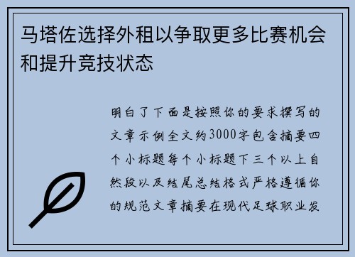 马塔佐选择外租以争取更多比赛机会和提升竞技状态 马塔佐选择外租以争取更多比赛机会和提升竞技状态