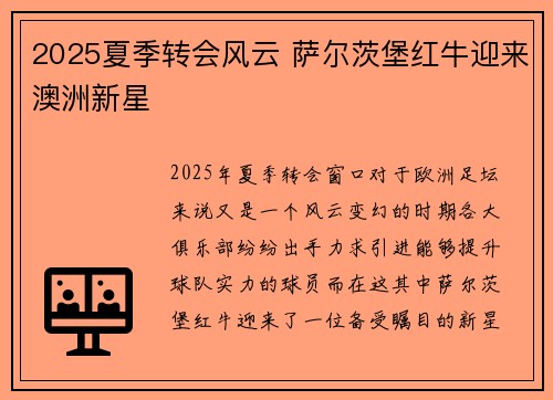 2025夏季转会风云 萨尔茨堡红牛迎来澳洲新星