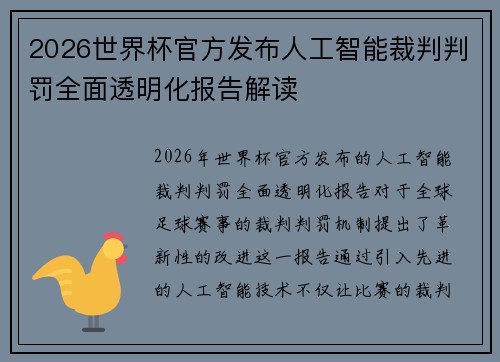 2026世界杯官方发布人工智能裁判判罚全面透明化报告解读