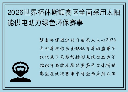 2026世界杯休斯顿赛区全面采用太阳能供电助力绿色环保赛事