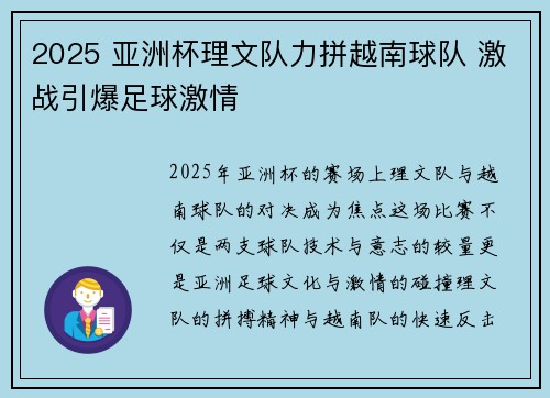 2025 亚洲杯理文队力拼越南球队 激战引爆足球激情