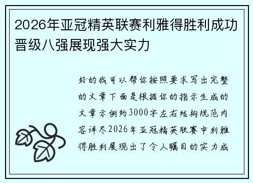 2026年亚冠精英联赛利雅得胜利成功晋级八强展现强大实力