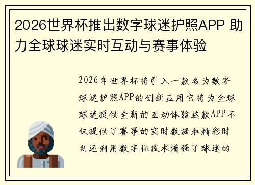2026世界杯推出数字球迷护照APP 助力全球球迷实时互动与赛事体验