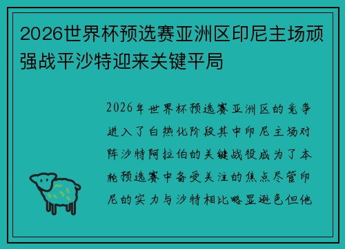 2026世界杯预选赛亚洲区印尼主场顽强战平沙特迎来关键平局