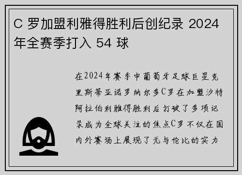 C 罗加盟利雅得胜利后创纪录 2024 年全赛季打入 54 球