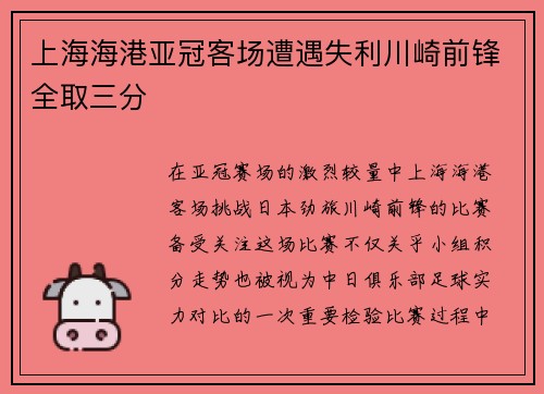 上海海港亚冠客场遭遇失利川崎前锋全取三分
