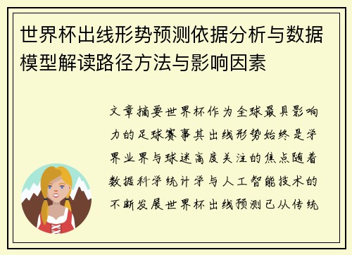 世界杯出线形势预测依据分析与数据模型解读路径方法与影响因素