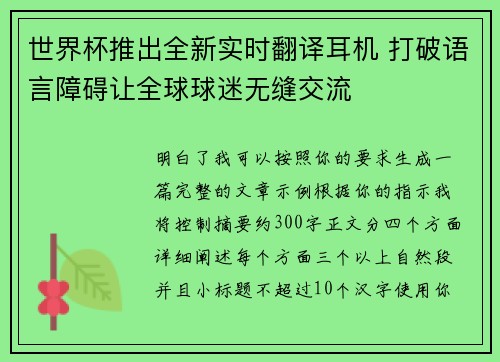 世界杯推出全新实时翻译耳机 打破语言障碍让全球球迷无缝交流