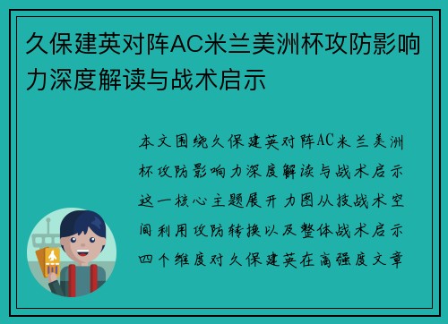 久保建英对阵AC米兰美洲杯攻防影响力深度解读与战术启示