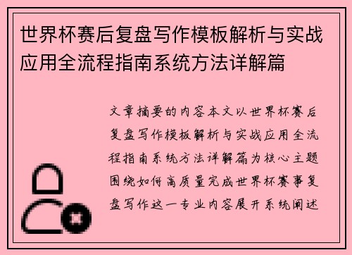 世界杯赛后复盘写作模板解析与实战应用全流程指南系统方法详解篇