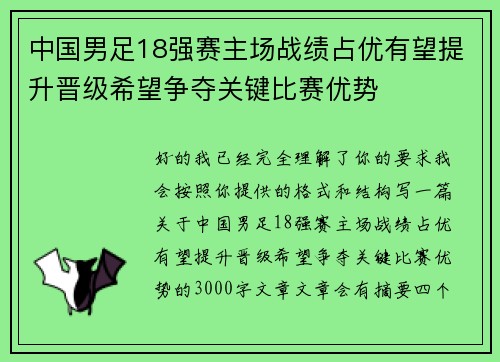 中国男足18强赛主场战绩占优有望提升晋级希望争夺关键比赛优势