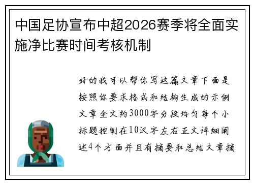 中国足协宣布中超2026赛季将全面实施净比赛时间考核机制
