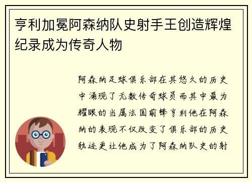亨利加冕阿森纳队史射手王创造辉煌纪录成为传奇人物