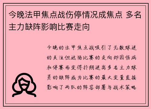 今晚法甲焦点战伤停情况成焦点 多名主力缺阵影响比赛走向