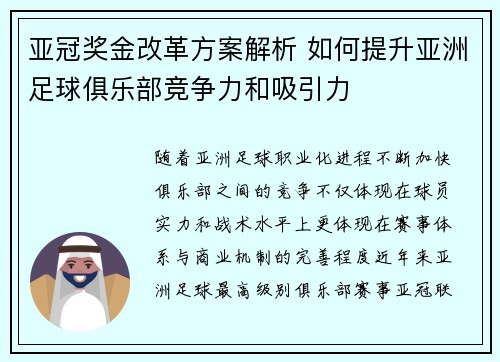 亚冠奖金改革方案解析 如何提升亚洲足球俱乐部竞争力和吸引力
