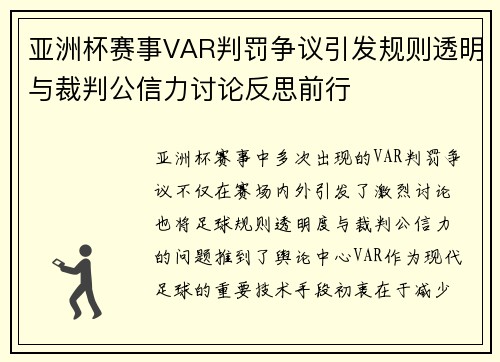 亚洲杯赛事VAR判罚争议引发规则透明与裁判公信力讨论反思前行
