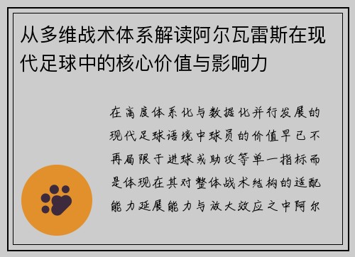 从多维战术体系解读阿尔瓦雷斯在现代足球中的核心价值与影响力