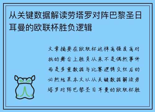 从关键数据解读劳塔罗对阵巴黎圣日耳曼的欧联杯胜负逻辑