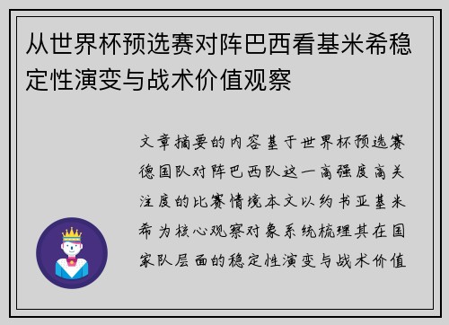从世界杯预选赛对阵巴西看基米希稳定性演变与战术价值观察