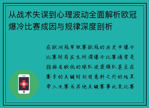 从战术失误到心理波动全面解析欧冠爆冷比赛成因与规律深度剖析