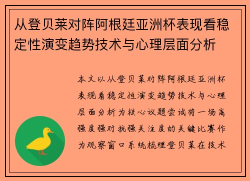 从登贝莱对阵阿根廷亚洲杯表现看稳定性演变趋势技术与心理层面分析