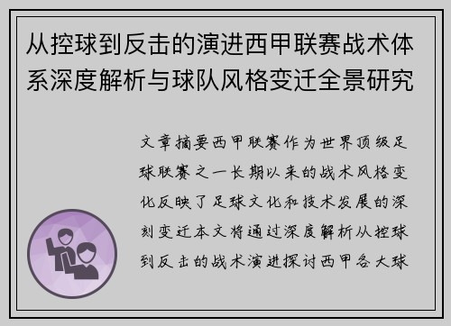 从控球到反击的演进西甲联赛战术体系深度解析与球队风格变迁全景研究 从控球到反击的演进西甲联赛战术体系深度解析与球队风格变迁全景研究