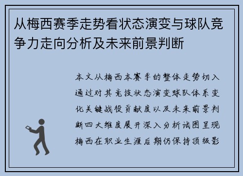 从梅西赛季走势看状态演变与球队竞争力走向分析及未来前景判断