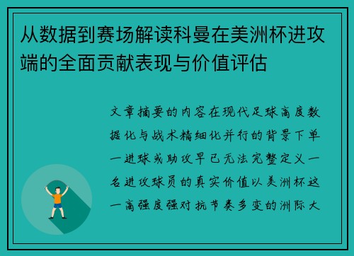 从数据到赛场解读科曼在美洲杯进攻端的全面贡献表现与价值评估 从数据到赛场解读科曼在美洲杯进攻端的全面贡献表现与价值评估