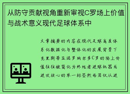 从防守贡献视角重新审视C罗场上价值与战术意义现代足球体系中 从防守贡献视角重新审视C罗场上价值与战术意义现代足球体系中