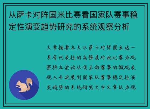 从萨卡对阵国米比赛看国家队赛事稳定性演变趋势研究的系统观察分析 从萨卡对阵国米比赛看国家队赛事稳定性演变趋势研究的系统观察分析