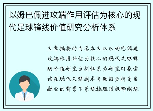 以姆巴佩进攻端作用评估为核心的现代足球锋线价值研究分析体系