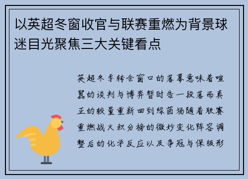 以英超冬窗收官与联赛重燃为背景球迷目光聚焦三大关键看点 以英超冬窗收官与联赛重燃为背景球迷目光聚焦三大关键看点