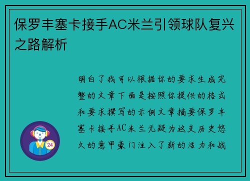保罗丰塞卡接手AC米兰引领球队复兴之路解析