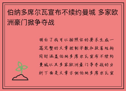 伯纳多席尔瓦宣布不续约曼城 多家欧洲豪门掀争夺战 伯纳多席尔瓦宣布不续约曼城 多家欧洲豪门掀争夺战